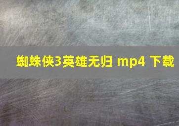 蜘蛛侠3英雄无归 mp4 下载